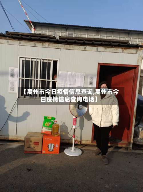 【禹州市今日疫情信息查询,禹州市今日疫情信息查询电话】