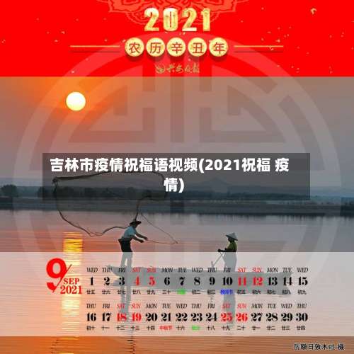 吉林市疫情祝福语视频(2021祝福 疫情)-第2张图片