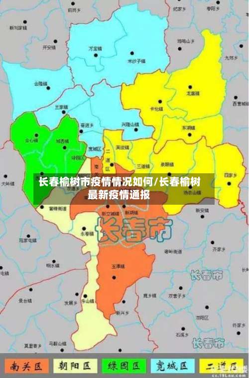 长春榆树市疫情情况如何/长春榆树最新疫情通报-第3张图片