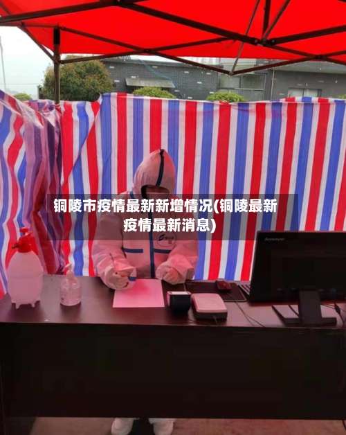 铜陵市疫情最新新增情况(铜陵最新疫情最新消息)