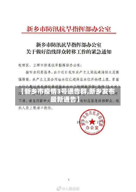 【新乡市疫情3号通告群,新乡发布最新通告】-第3张图片
