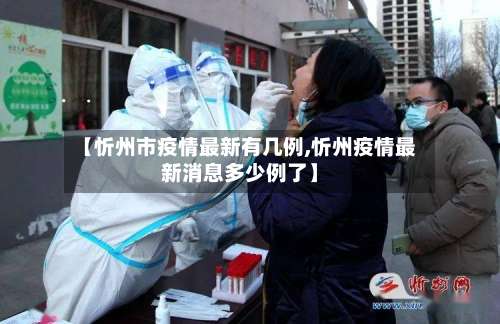 【忻州市疫情最新有几例,忻州疫情最新消息多少例了】-第2张图片