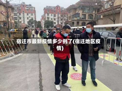 宿迁市最新疫情多少例了(宿迁地区疫情)