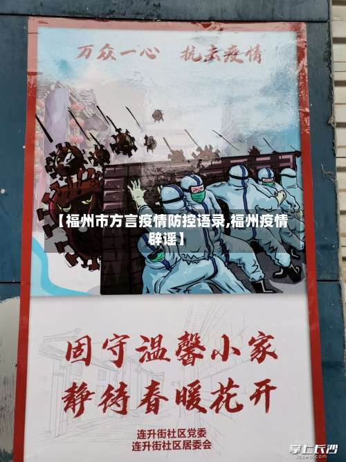 【福州市方言疫情防控语录,福州疫情辟谣】
