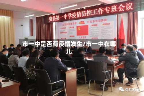 市一中是否有疫情发生/市一中在哪儿