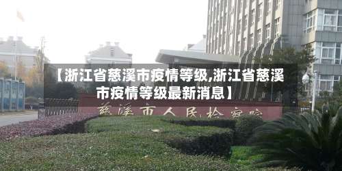 【浙江省慈溪市疫情等级,浙江省慈溪市疫情等级最新消息】
