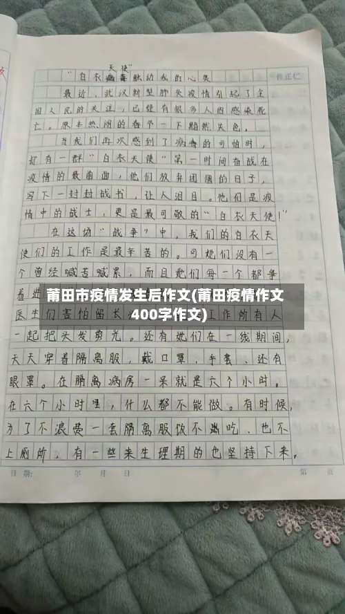 莆田市疫情发生后作文(莆田疫情作文400字作文)