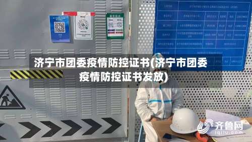济宁市团委疫情防控证书(济宁市团委疫情防控证书发放)