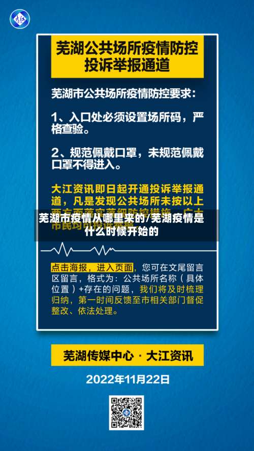 芜湖市疫情从哪里来的/芜湖疫情是什么时候开始的