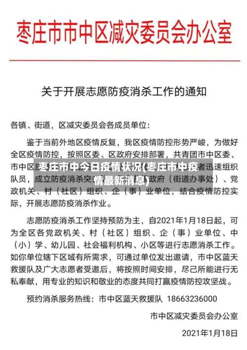 枣庄市中今日疫情状况(枣庄市中疫情最新消息)-第3张图片