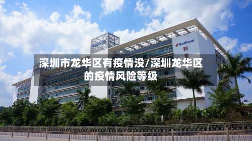深圳市龙华区有疫情没/深圳龙华区的疫情风险等级-第2张图片