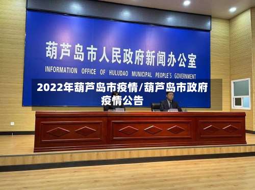 2022年葫芦岛市疫情/葫芦岛市政府疫情公告