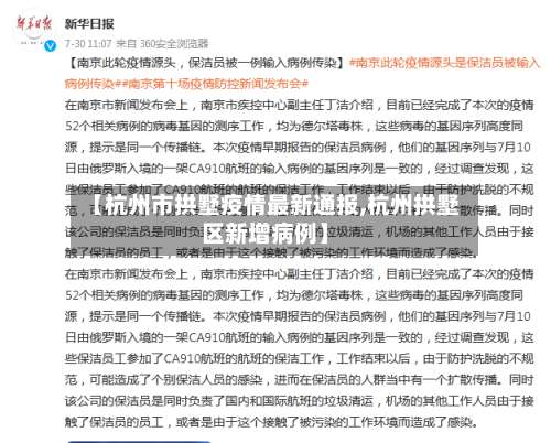 【杭州市拱墅疫情最新通报,杭州拱墅区新增病例】