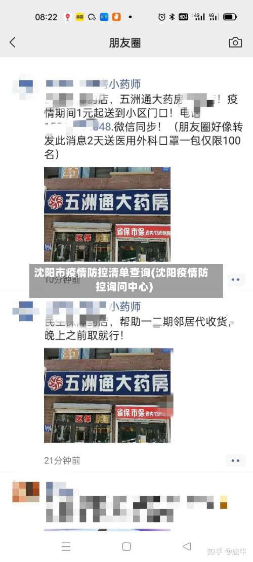 沈阳市疫情防控清单查询(沈阳疫情防控询问中心)