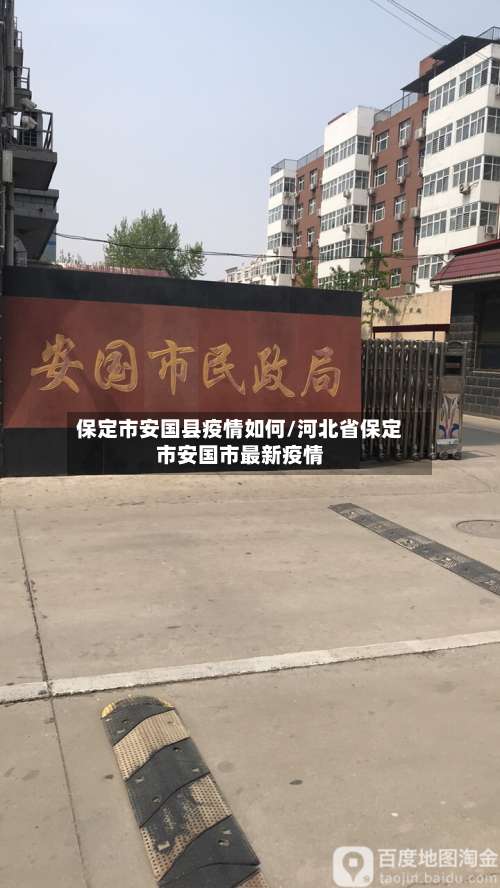 保定市安国县疫情如何/河北省保定市安国市最新疫情