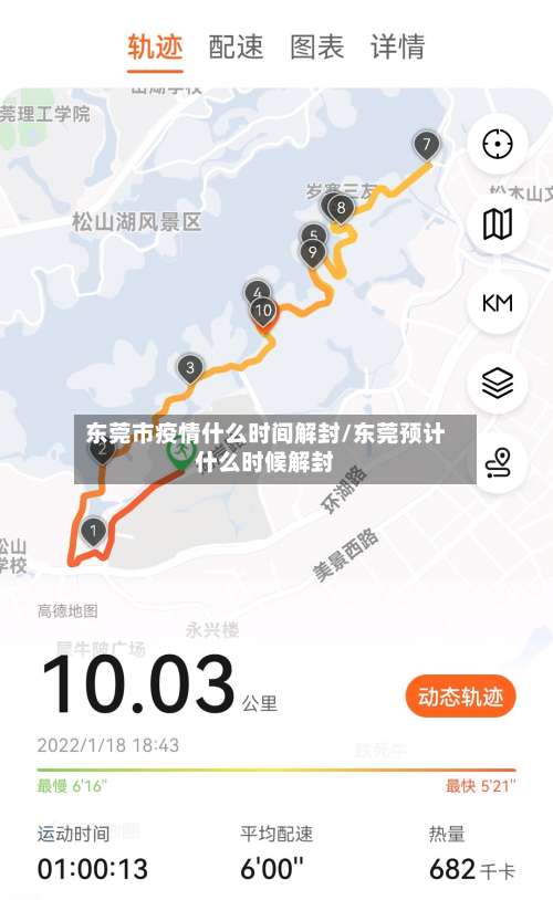 东莞市疫情什么时间解封/东莞预计什么时候解封