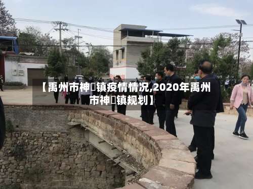【禹州市神垕镇疫情情况,2020年禹州市神垕镇规划】-第2张图片