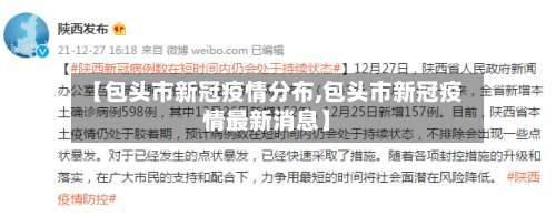 【包头市新冠疫情分布,包头市新冠疫情最新消息】