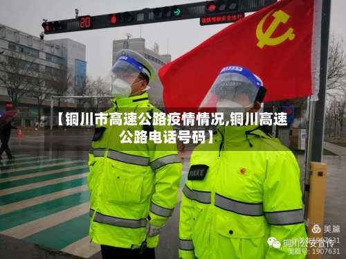 【铜川市高速公路疫情情况,铜川高速公路电话号码】