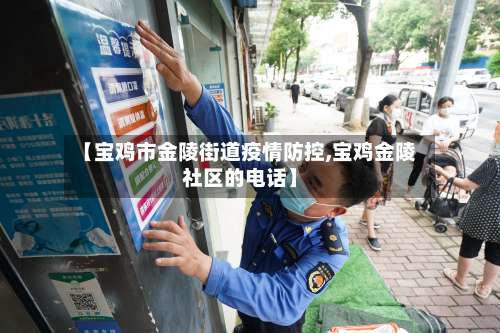 【宝鸡市金陵街道疫情防控,宝鸡金陵社区的电话】-第3张图片