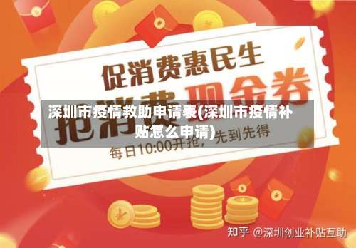 深圳市疫情救助申请表(深圳市疫情补贴怎么申请)-第3张图片