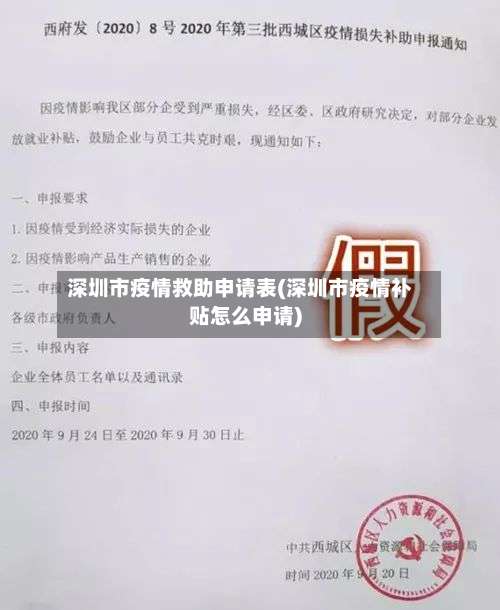 深圳市疫情救助申请表(深圳市疫情补贴怎么申请)