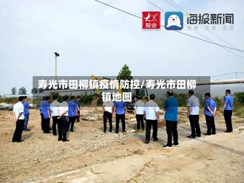 寿光市田柳镇疫情防控/寿光市田柳镇地图