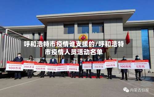 呼和浩特市疫情谁支援的/呼和浩特市疫情人员活动名单-第2张图片