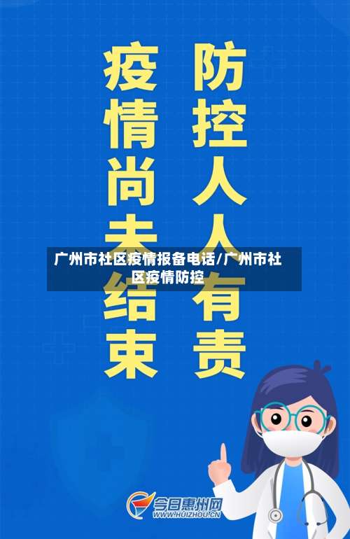 广州市社区疫情报备电话/广州市社区疫情防控