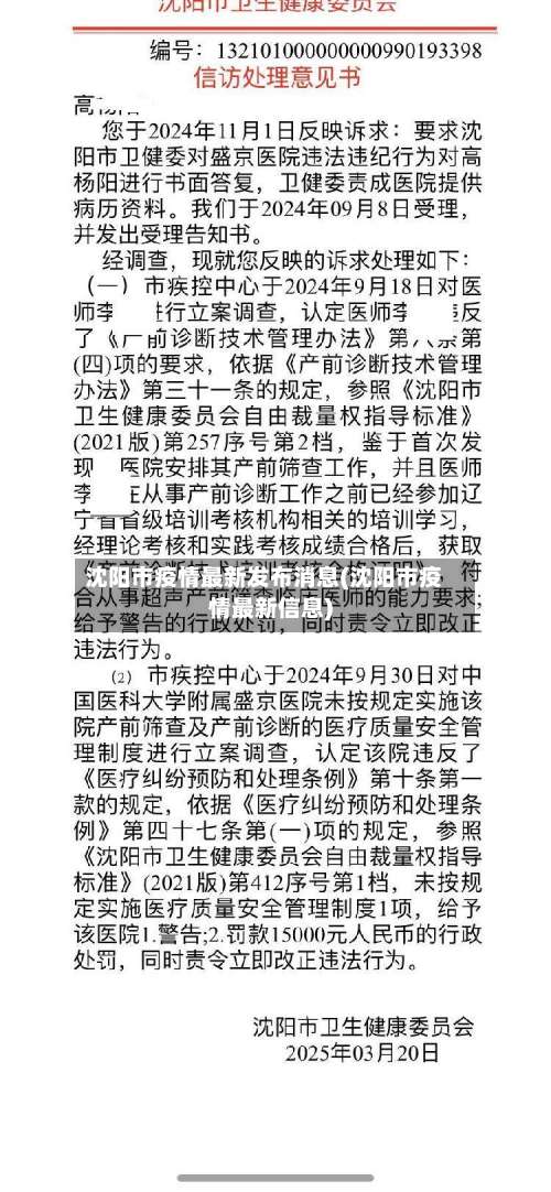 沈阳市疫情最新发布消息(沈阳市疫情最新信息)-第3张图片