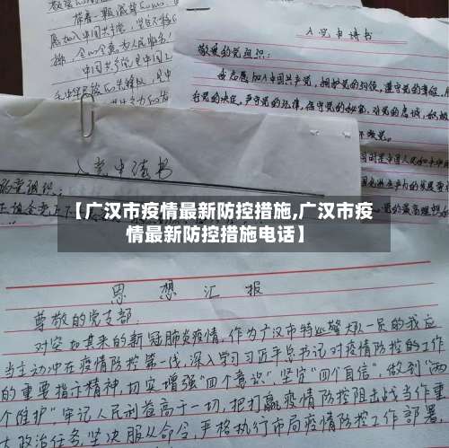 【广汉市疫情最新防控措施,广汉市疫情最新防控措施电话】