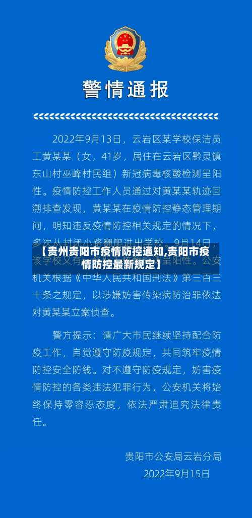 【贵州贵阳市疫情防控通知,贵阳市疫情防控最新规定】