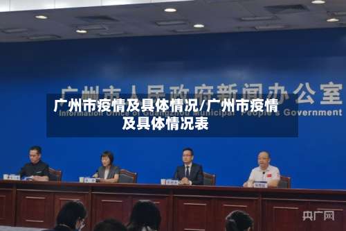 广州市疫情及具体情况/广州市疫情及具体情况表