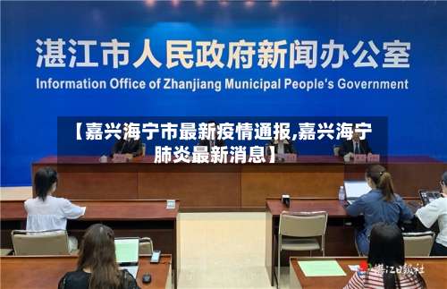 【嘉兴海宁市最新疫情通报,嘉兴海宁肺炎最新消息】
