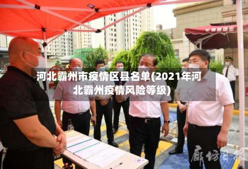 河北霸州市疫情区县名单(2021年河北霸州疫情风险等级)