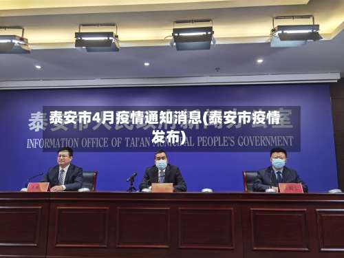 泰安市4月疫情通知消息(泰安市疫情发布)