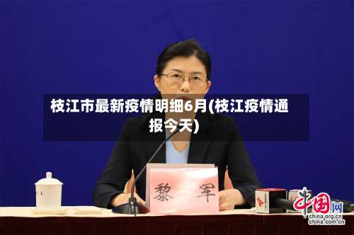 枝江市最新疫情明细6月(枝江疫情通报今天)