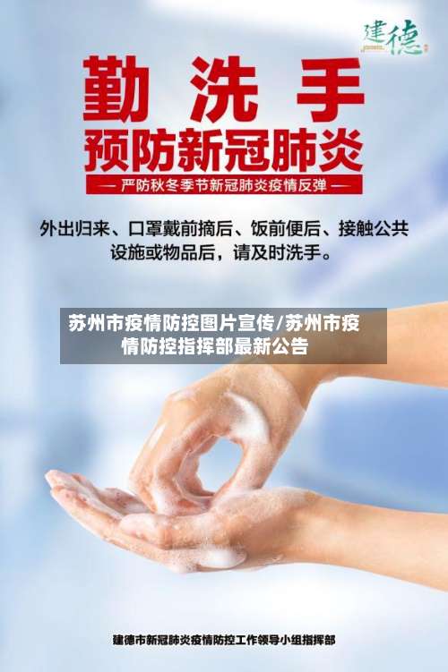 苏州市疫情防控图片宣传/苏州市疫情防控指挥部最新公告