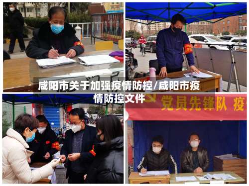 咸阳市关于加强疫情防控/咸阳市疫情防控文件-第3张图片