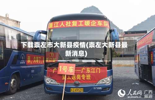 下载崇左市大新县疫情(崇左大新县最新消息)