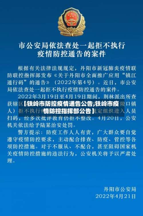 【铁岭市防控疫情通告公告,铁岭市疫情防控指挥部公告】