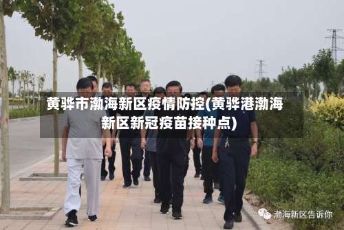 黄骅市渤海新区疫情防控(黄骅港渤海新区新冠疫苗接种点)