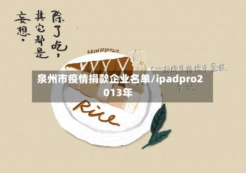 泉州市疫情捐款企业名单/ipadpro2013年-第2张图片