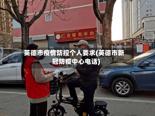 英德市疫情防控个人要求(英德市新冠防疫中心电话)-第3张图片