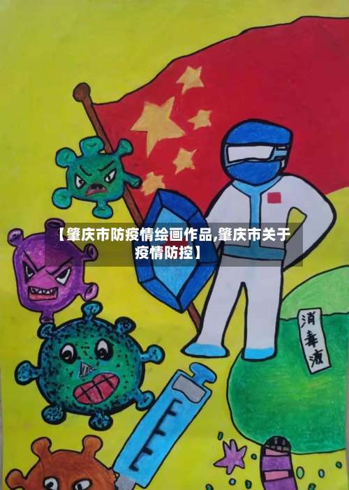 【肇庆市防疫情绘画作品,肇庆市关于疫情防控】