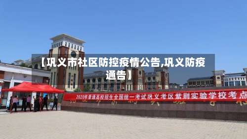 【巩义市社区防控疫情公告,巩义防疫通告】