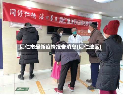 同仁市最新疫情报告消息(同仁地区)-第2张图片