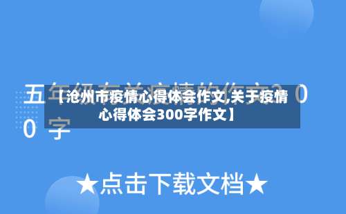 【沧州市疫情心得体会作文,关于疫情心得体会300字作文】-第2张图片