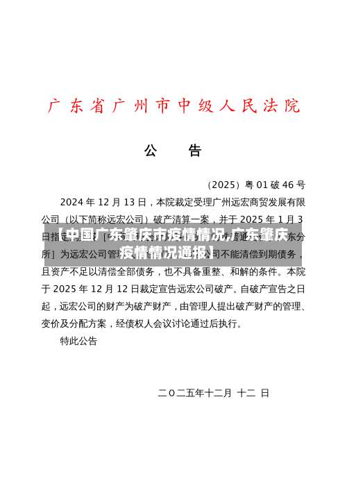 【中国广东肇庆市疫情情况,广东肇庆疫情情况通报】