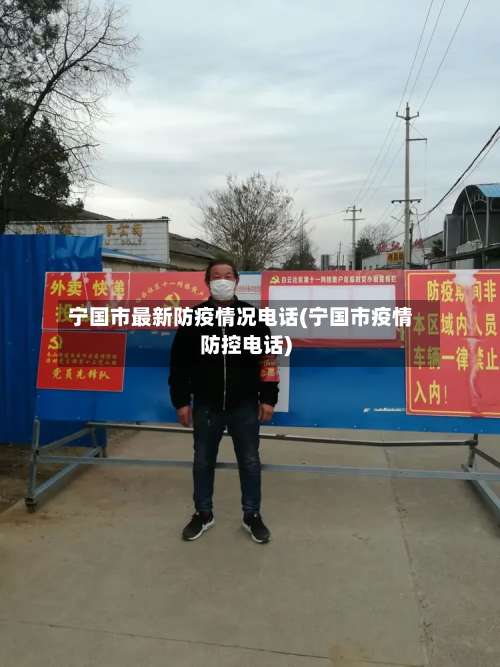 宁国市最新防疫情况电话(宁国市疫情防控电话)-第2张图片